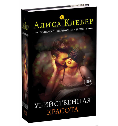 Клевер Алиса: Убийственная красота