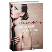 Фейбер Мишель: Багровый лепесток и белый