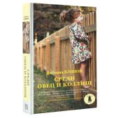 Кэннон Джоанна: Среди овец и козлищ