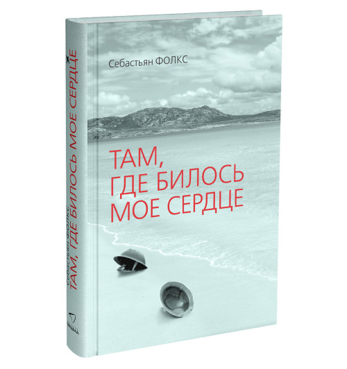 Фолкс Себастьян: Там, где билось мое сердце