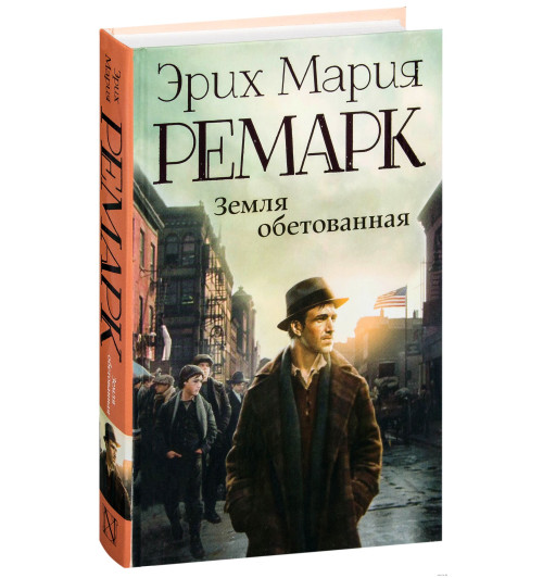 Мария Ремарк: Земля обетованная