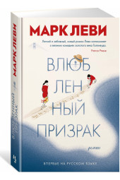 Леви Марк: Влюбленный призрак