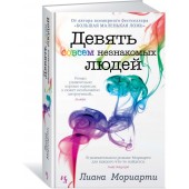 Мориарти Лиана: Девять совсем незнакомых людей