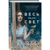 Пэйнтер Сара: Весь этот свет