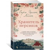 Аллен Сара Эдисон: Хранитель персиков (М)