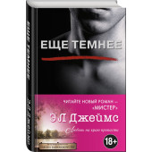 Джеймс Э. Л: Еще темнее