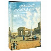 Гордин Аркадий Моисеевич, Гордин Михаил Аркадьевич: Пушкинский век. Панорама столичной жизни. Книга 2