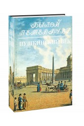 Гордин Аркадий Моисеевич, Гордин Михаил Аркадьевич: Пушкинский век. Панорама столичной жизни. Книга 2