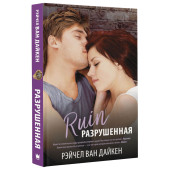 Ван Дайкен Рэйчел: Разрушенная