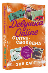 Сагг Зои: Девушка Online. Статус. Свободна