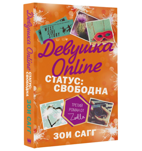 Сагг Зои: Девушка Online. Статус. Свободна