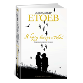 Етоев Александр Васильевич: Я буду всегда с тобой