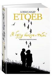 Етоев Александр Васильевич: Я буду всегда с тобой