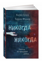 Таррин Фишер, Гувер Колин: Никогда Никогда. Не прекращай любить. Часть 2