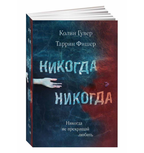 Таррин Фишер, Гувер Колин: Никогда Никогда. Не прекращай любить. Часть 2