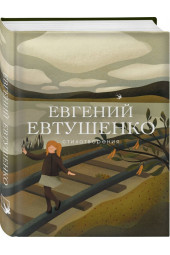 Евтушенко Евгений Александрович: Евгений Евтушенко. Стихотворения