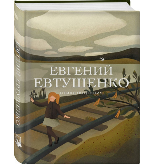 Евтушенко Евгений Александрович: Евгений Евтушенко. Стихотворения