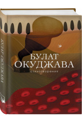 Окуджава Булат Шалвович: Булат Окуджава. Стихотворения