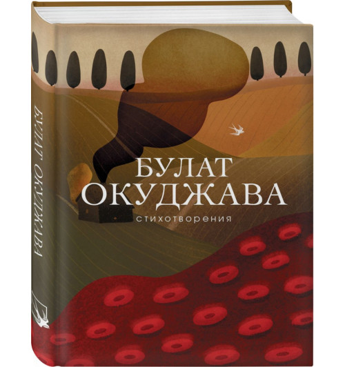 Окуджава Булат Шалвович: Булат Окуджава. Стихотворения