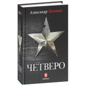 Пелевин Александр Сергеевич: Четверо Пелевин Александр Сергеевич: Четверо