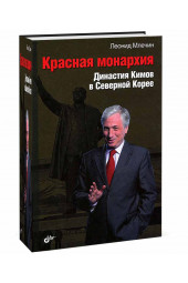 Млечин Леонид Михайлович: Красная монархия. Династия Кимов в Северной Корее