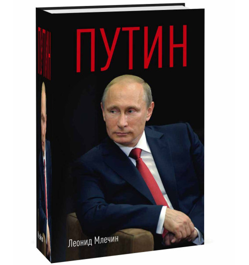  Млечин Леонид Михайлович: Путин