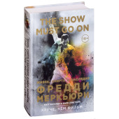 Лэнгторн Марк, Ричардс Мэтт: The Show Must Go On. Жизнь, смерть и наследие Фредди Меркьюри