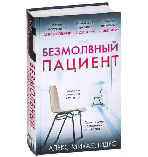 Алекс Михаэлидес: Безмолвный пациент (Т) Алекс Михаэлидес: Безмолвный пациент (Т)-1