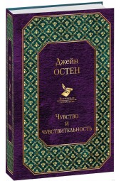 Остен Джейн: Чувство и чувствительность