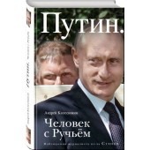 Колесников Андрей Иванович: Путин. Человек с Ручьем