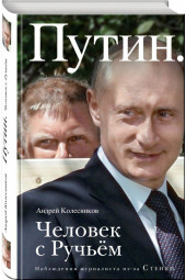 Колесников Андрей Иванович: Путин. Человек с Ручьем