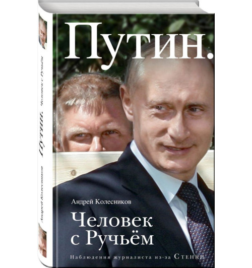 Колесников Андрей Иванович: Путин. Человек с Ручьем