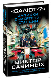 Савиных Виктор Петрович: "Салют-7". Записки с "мертвой" станции