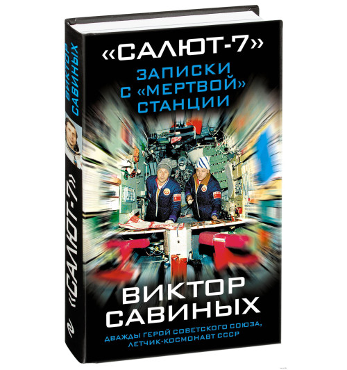 Савиных Виктор Петрович: "Салют-7". Записки с "мертвой" станции