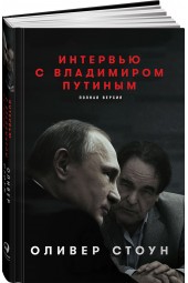 Стоун Оливер: Интервью с Владимиром Путиным
