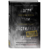 Даути Кейтлин: Когда дым застилает глаза. Провокационные истории о своей любимой работе от сотрудника крематория