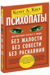 Кил Кент А: Психопаты. Достоверный рассказ о людях без жалости, без совести, без раскаяния