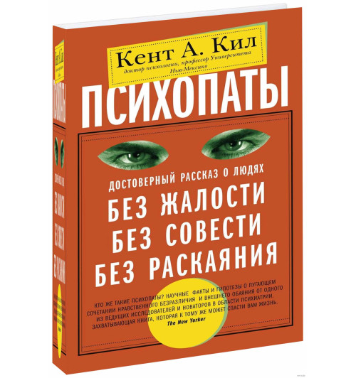 Кил Кент А: Психопаты. Достоверный рассказ о людях без жалости, без совести, без раскаяния