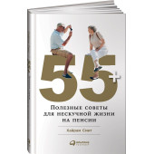 Смит Хайрам: 55+. Полезные советы для нескучной жизни на пенсии