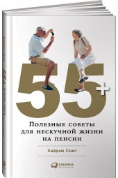 Смит Хайрам: 55+. Полезные советы для нескучной жизни на пенсии