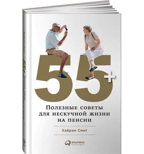 Смит Хайрам: 55+. Полезные советы для нескучной жизни на пенсии