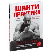 Бадюк Сергей Николаевич: Шанти практика. 60 дней тренировок, которые изменят жизнь навсегда (+ DVD)