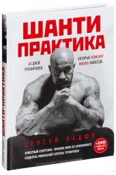 Бадюк Сергей Николаевич: Шанти практика. 60 дней тренировок, которые изменят жизнь навсегда (+ DVD)