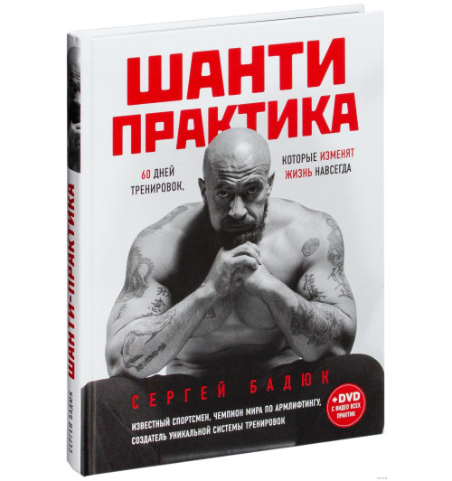 Бадюк Сергей Николаевич: Шанти практика. 60 дней тренировок, которые изменят жизнь навсегда (+ DVD)