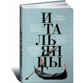 Хупер Джон: Итальянцы