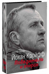 Иконы спорта: Йохан Кройфф. Победитель и тиран