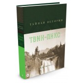  Фрост Марк: Тайная история Твин-Пикс