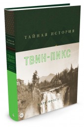  Фрост Марк: Тайная история Твин-Пикс