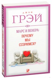 Грэй Джон: Марс и Венера. Почему мы ссоримся?