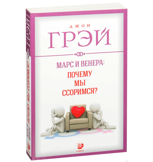 Грэй Джон: Марс и Венера. Почему мы ссоримся?